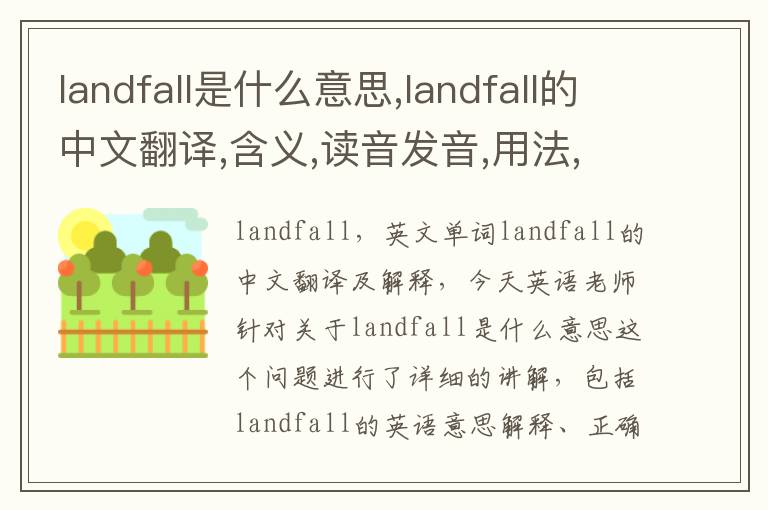 landfall是什么意思,landfall的中文翻译,含义,读音发音,用法,造句,参考例句