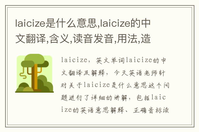 laicize是什么意思,laicize的中文翻译,含义,读音发音,用法,造句,参考例句