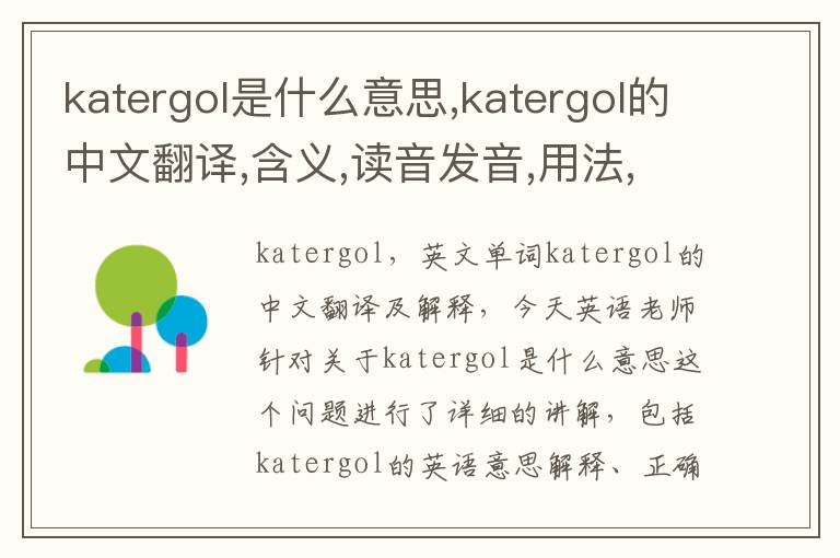 katergol是什么意思,katergol的中文翻译,含义,读音发音,用法,造句,参考例句