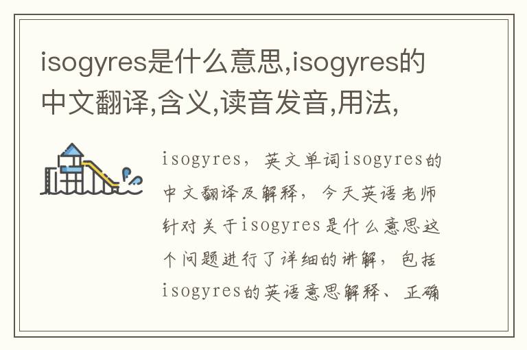 isogyres是什么意思,isogyres的中文翻译,含义,读音发音,用法,造句,参考例句