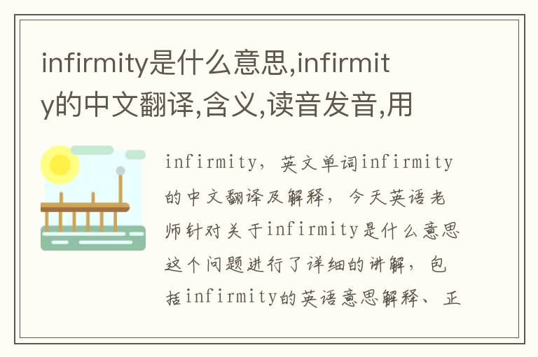 infirmity是什么意思,infirmity的中文翻译,含义,读音发音,用法,造句,参考例句