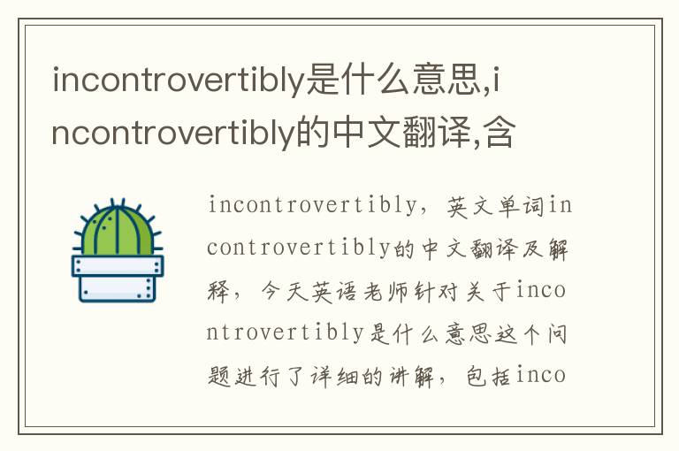 incontrovertibly是什么意思,incontrovertibly的中文翻译,含义,读音发音,用法,造句,参考例句