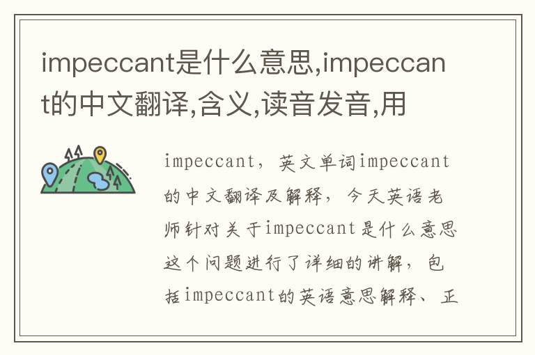 impeccant是什么意思,impeccant的中文翻译,含义,读音发音,用法,造句,参考例句