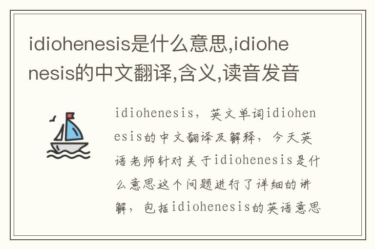 idiohenesis是什么意思,idiohenesis的中文翻译,含义,读音发音,用法,造句,参考例句