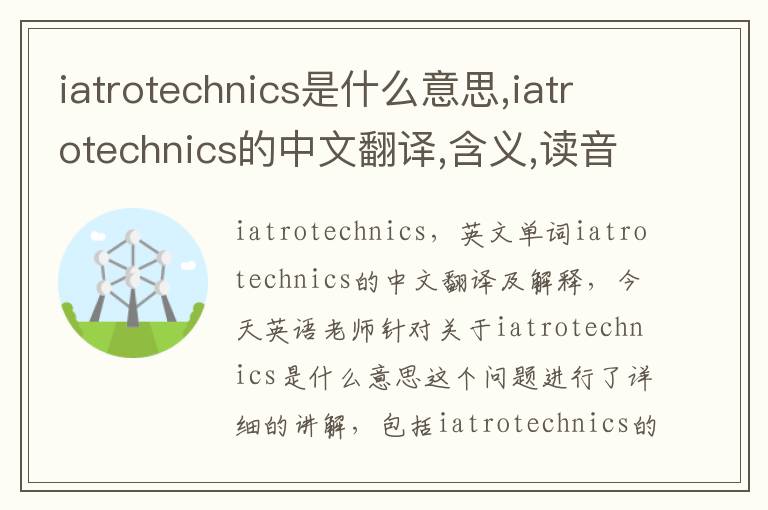 iatrotechnics是什么意思,iatrotechnics的中文翻译,含义,读音发音,用法,造句,参考例句