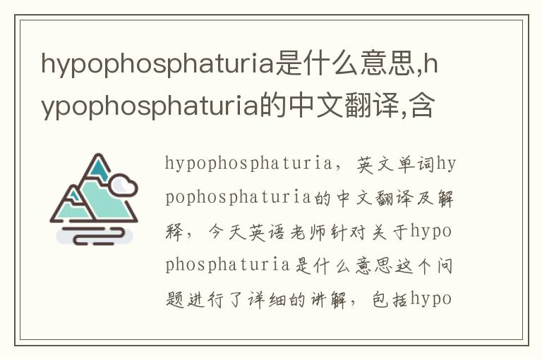 hypophosphaturia是什么意思,hypophosphaturia的中文翻译,含义,读音发音,用法,造句,参考例句