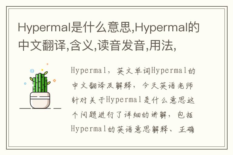 Hypermal是什么意思,Hypermal的中文翻译,含义,读音发音,用法,造句,参考例句