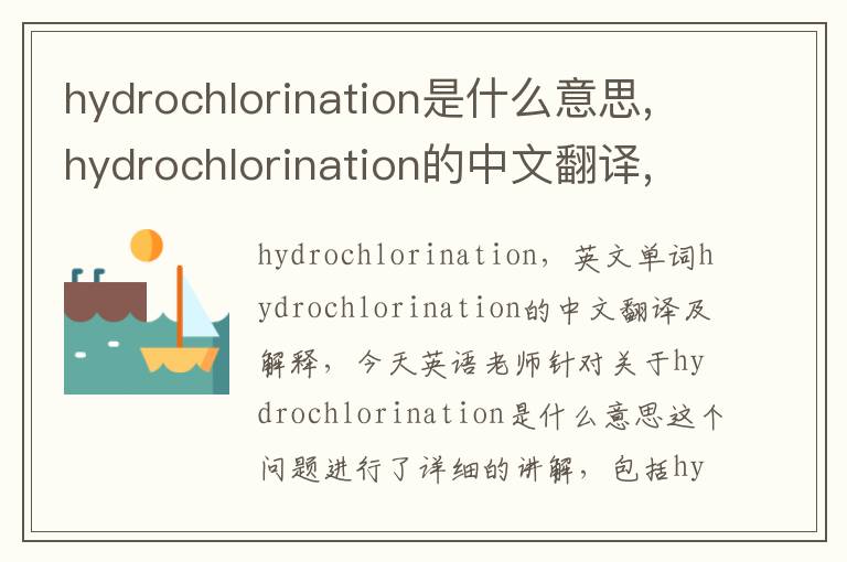 hydrochlorination是什么意思,hydrochlorination的中文翻译,含义,读音发音,用法,造句,参考例句