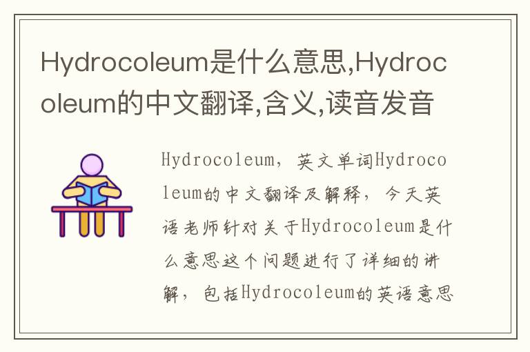 Hydrocoleum是什么意思,Hydrocoleum的中文翻译,含义,读音发音,用法,造句,参考例句