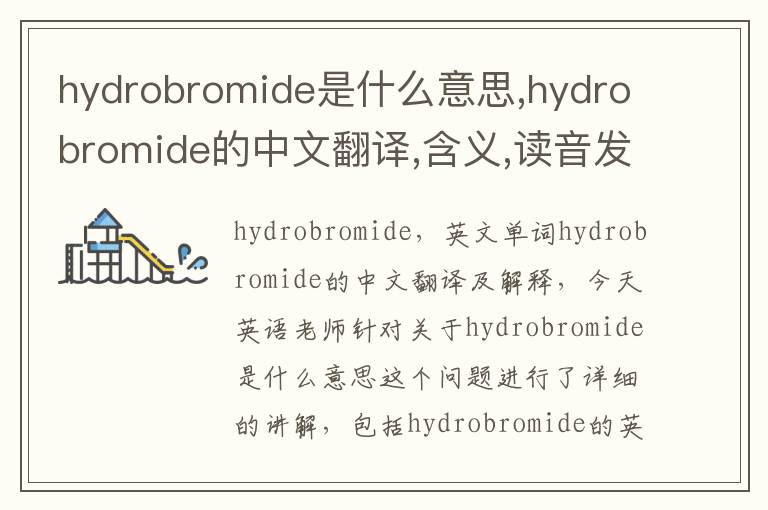 hydrobromide是什么意思,hydrobromide的中文翻译,含义,读音发音,用法,造句,参考例句