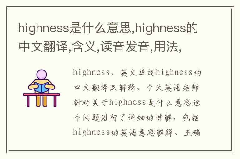 highness是什么意思,highness的中文翻译,含义,读音发音,用法,造句,参考例句