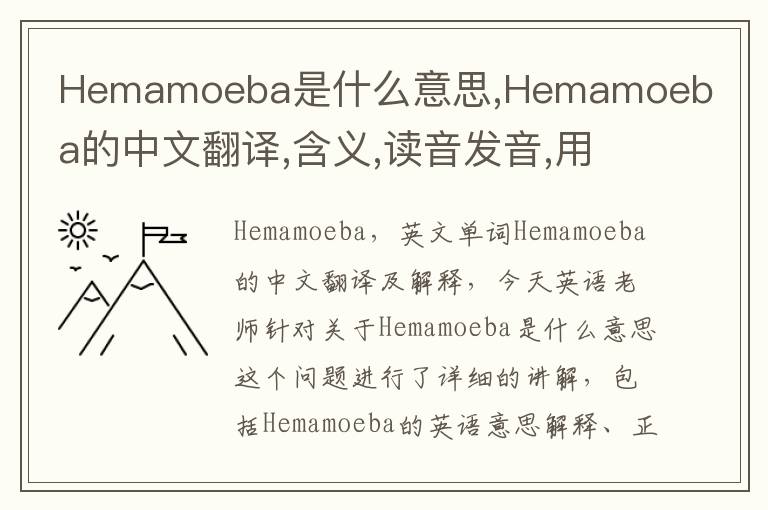 Hemamoeba是什么意思,Hemamoeba的中文翻译,含义,读音发音,用法,造句,参考例句