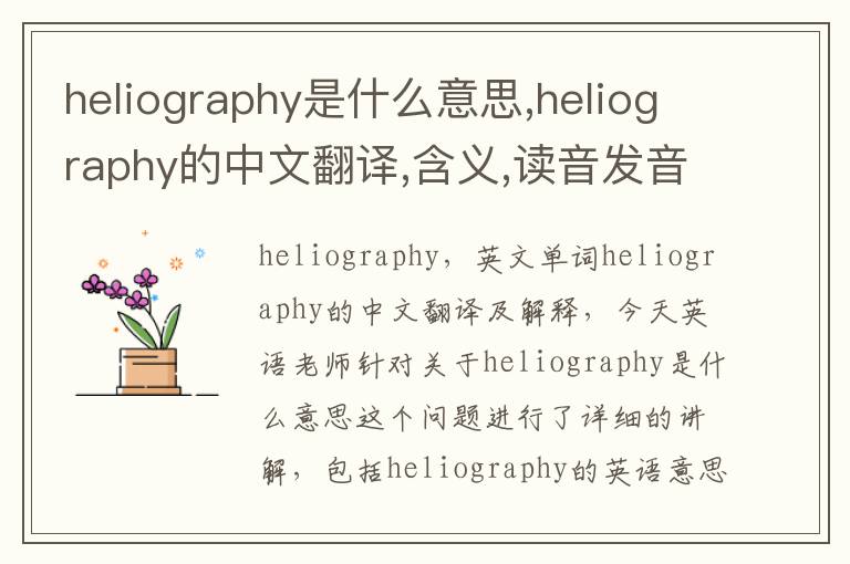 heliography是什么意思,heliography的中文翻译,含义,读音发音,用法,造句,参考例句