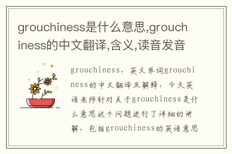 grouchiness是什么意思,grouchiness的中文翻译,含义,读音发音,用法,造句,参考例句