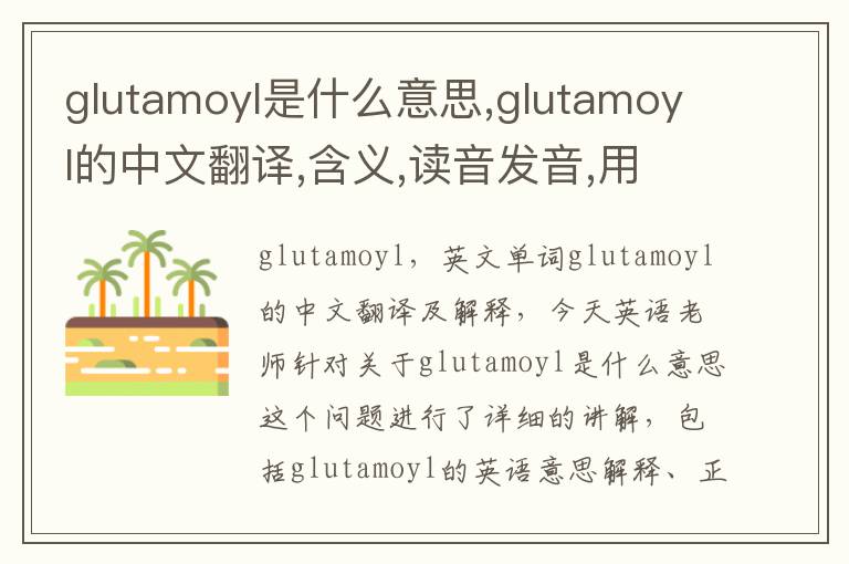 glutamoyl是什么意思,glutamoyl的中文翻译,含义,读音发音,用法,造句,参考例句