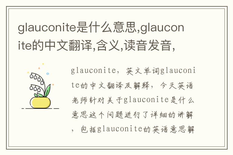 glauconite是什么意思,glauconite的中文翻译,含义,读音发音,用法,造句,参考例句