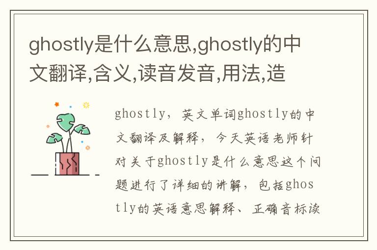 ghostly是什么意思,ghostly的中文翻译,含义,读音发音,用法,造句,参考例句