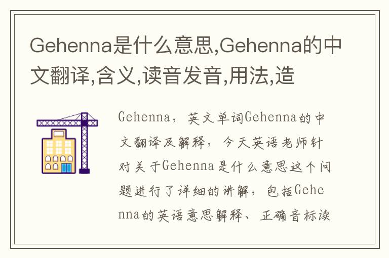 Gehenna是什么意思,Gehenna的中文翻译,含义,读音发音,用法,造句,参考例句