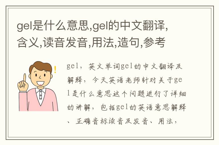 gel是什么意思,gel的中文翻译,含义,读音发音,用法,造句,参考例句