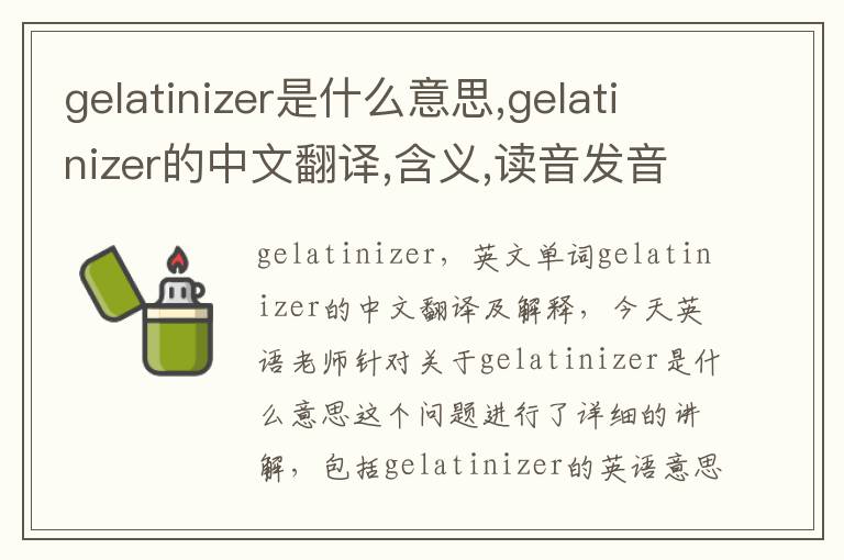 gelatinizer是什么意思,gelatinizer的中文翻译,含义,读音发音,用法,造句,参考例句