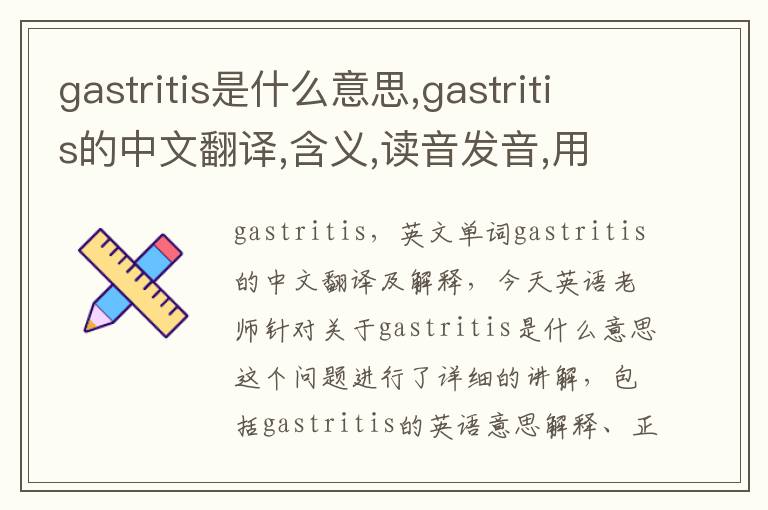 gastritis是什么意思,gastritis的中文翻译,含义,读音发音,用法,造句,参考例句