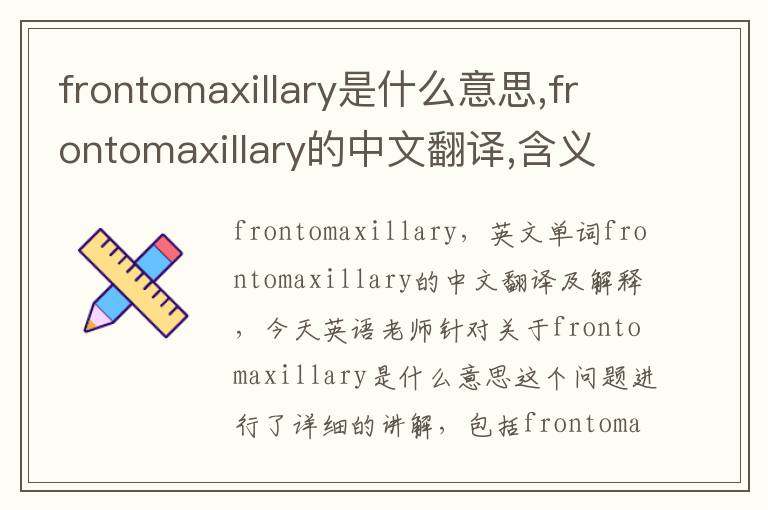 frontomaxillary是什么意思,frontomaxillary的中文翻译,含义,读音发音,用法,造句,参考例句