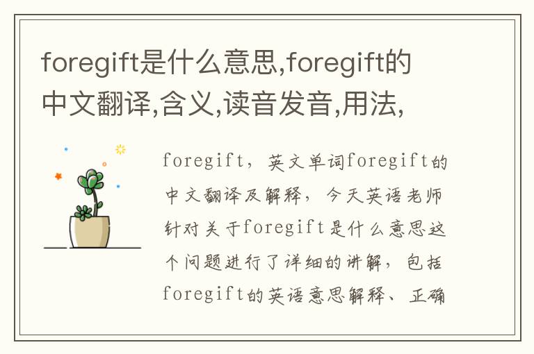 foregift是什么意思,foregift的中文翻译,含义,读音发音,用法,造句,参考例句