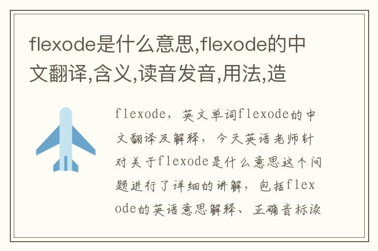 flexode是什么意思,flexode的中文翻译,含义,读音发音,用法,造句,参考例句