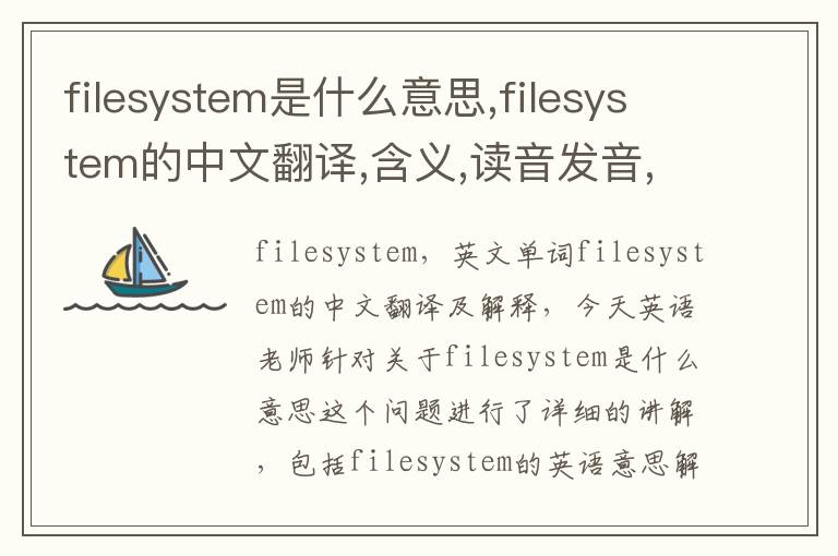 filesystem是什么意思,filesystem的中文翻译,含义,读音发音,用法,造句,参考例句