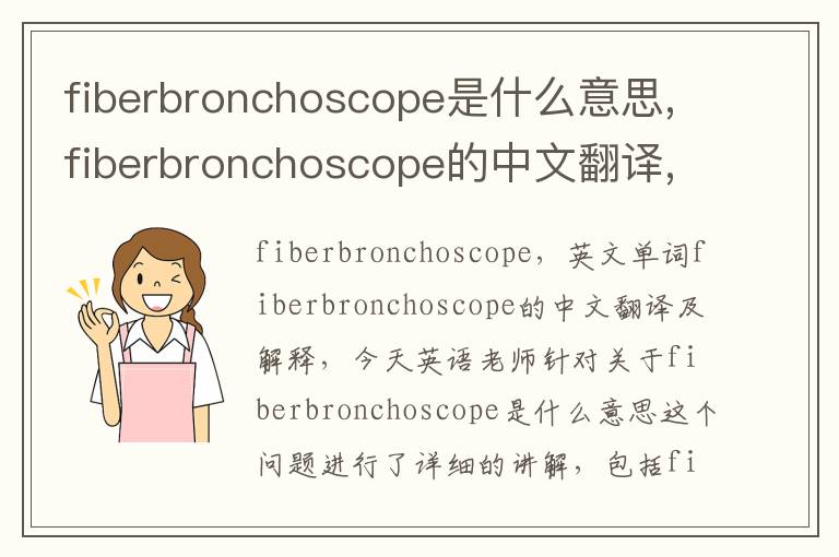 fiberbronchoscope是什么意思,fiberbronchoscope的中文翻译,含义,读音发音,用法,造句,参考例句