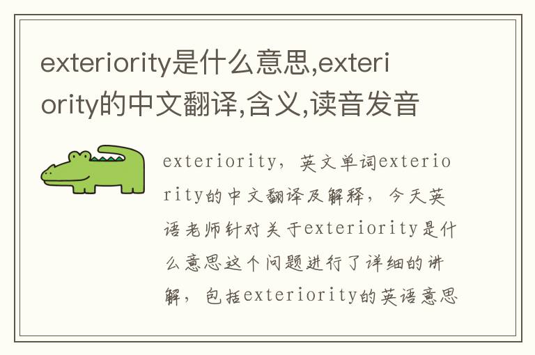 exteriority是什么意思,exteriority的中文翻译,含义,读音发音,用法,造句,参考例句