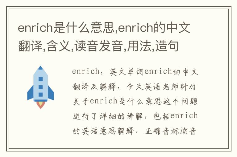 enrich是什么意思,enrich的中文翻译,含义,读音发音,用法,造句,参考例句