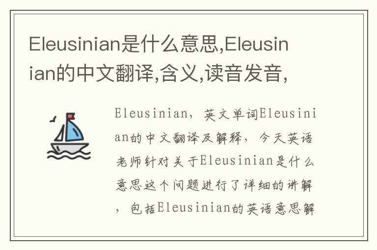 Eleusinian是什么意思,Eleusinian的中文翻译,含义,读音发音,用法,造句,参考例句