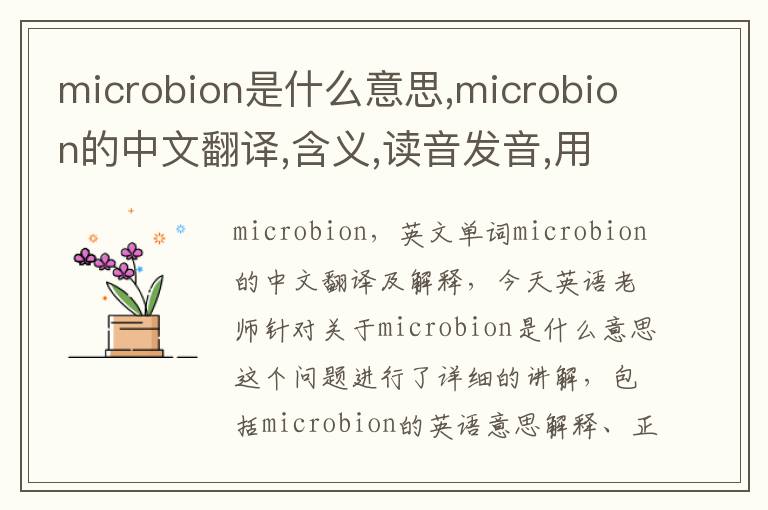 microbion是什么意思,microbion的中文翻译,含义,读音发音,用法,造句,参考例句