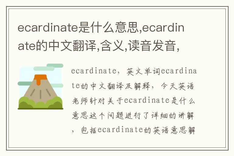 ecardinate是什么意思,ecardinate的中文翻译,含义,读音发音,用法,造句,参考例句