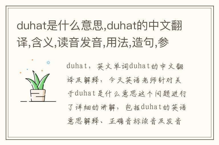 duhat是什么意思,duhat的中文翻译,含义,读音发音,用法,造句,参考例句