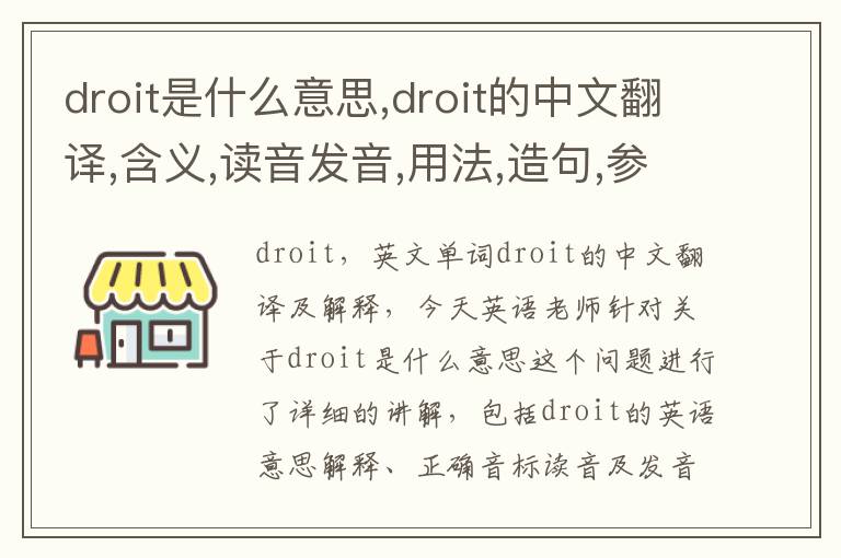 droit是什么意思,droit的中文翻译,含义,读音发音,用法,造句,参考例句