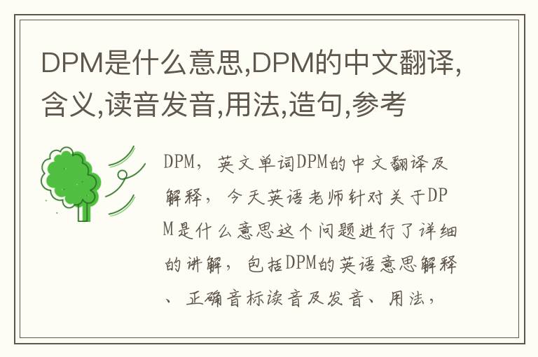 DPM是什么意思,DPM的中文翻译,含义,读音发音,用法,造句,参考例句