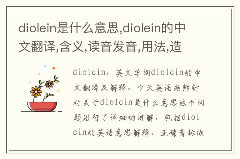 diolein是什么意思,diolein的中文翻译,含义,读音发音,用法,造句,参考例句