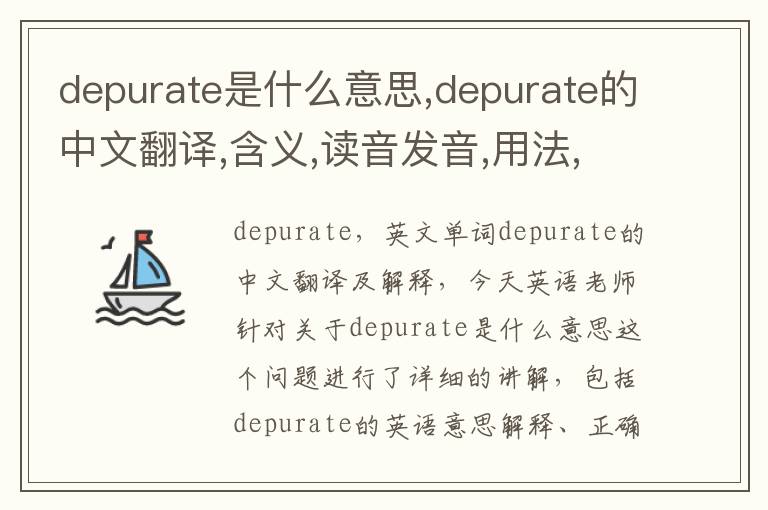 depurate是什么意思,depurate的中文翻译,含义,读音发音,用法,造句,参考例句