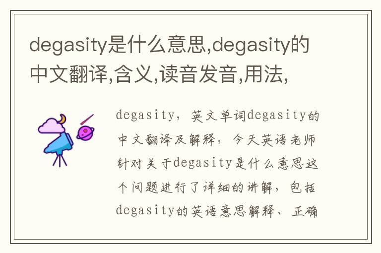 degasity是什么意思,degasity的中文翻译,含义,读音发音,用法,造句,参考例句