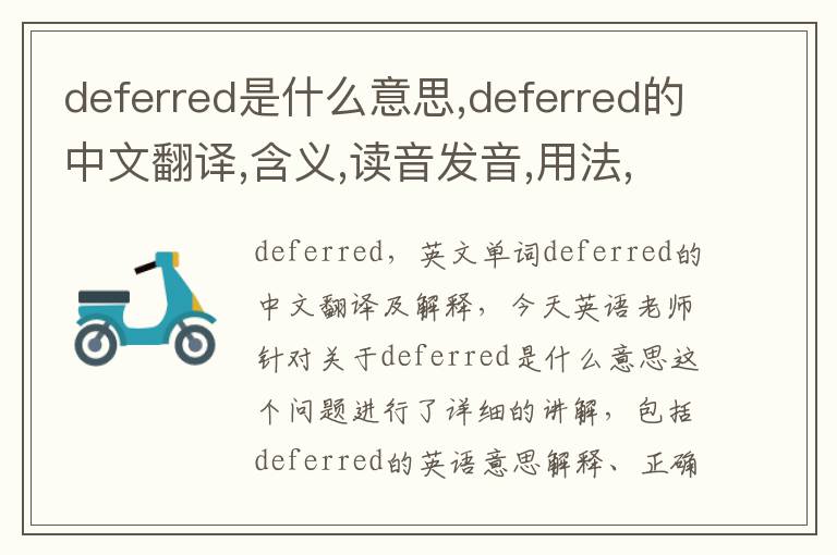 deferred是什么意思,deferred的中文翻译,含义,读音发音,用法,造句,参考例句