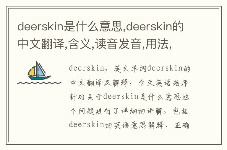 deerskin是什么意思,deerskin的中文翻译,含义,读音发音,用法,造句,参考例句