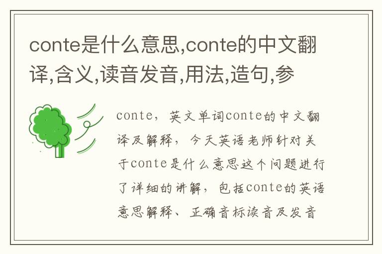 conte是什么意思,conte的中文翻译,含义,读音发音,用法,造句,参考例句