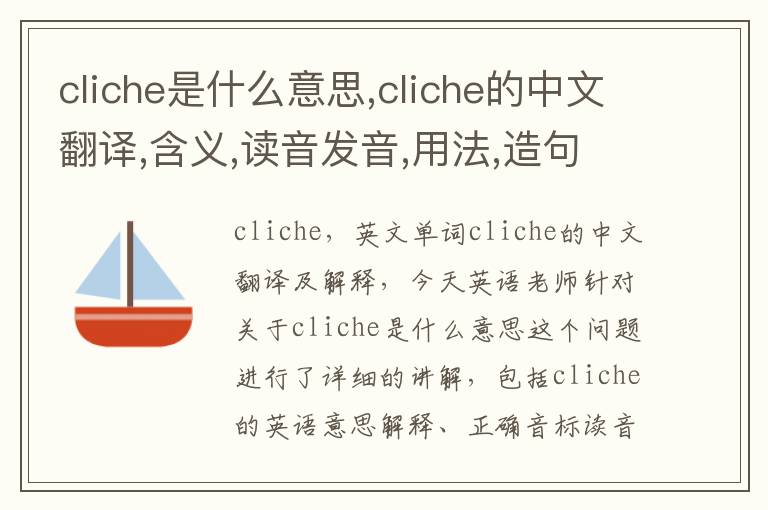 cliche是什么意思,cliche的中文翻译,含义,读音发音,用法,造句,参考例句