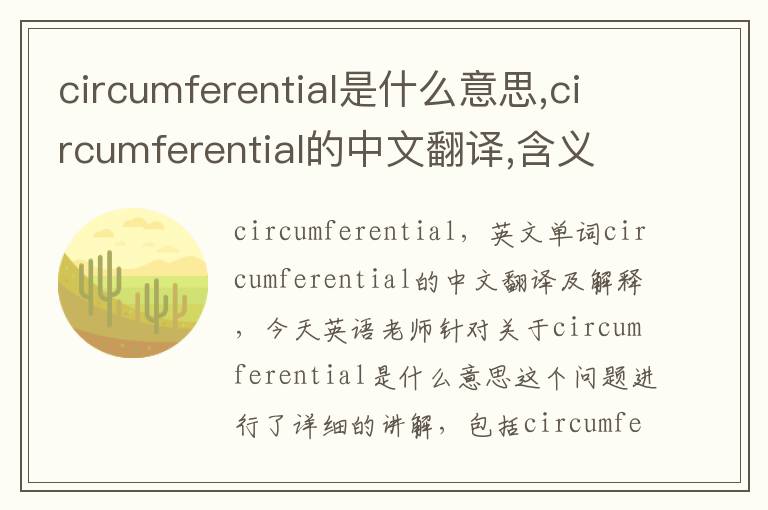 circumferential是什么意思,circumferential的中文翻译,含义,读音发音,用法,造句,参考例句