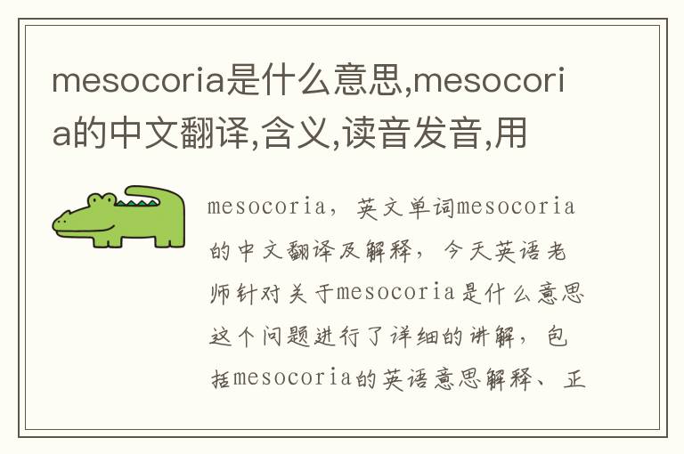 mesocoria是什么意思,mesocoria的中文翻译,含义,读音发音,用法,造句,参考例句