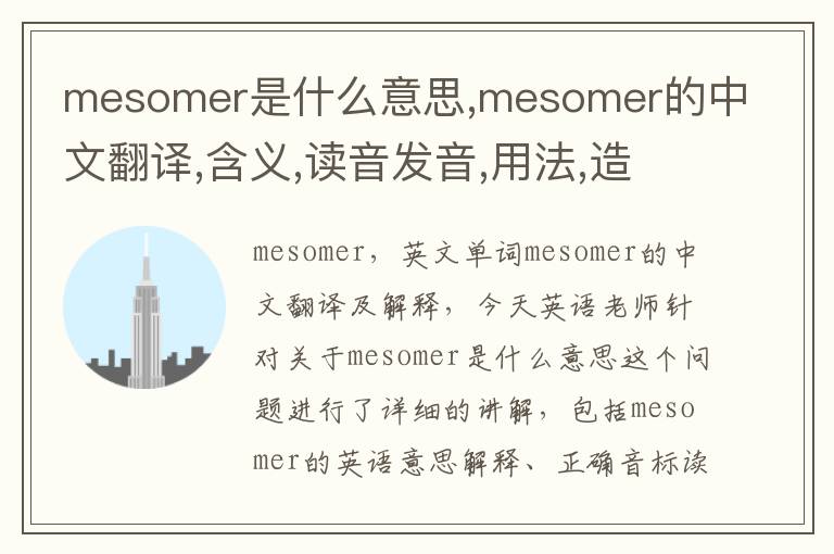 mesomer是什么意思,mesomer的中文翻译,含义,读音发音,用法,造句,参考例句