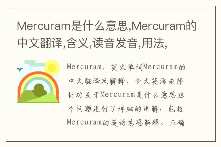 Mercuram是什么意思,Mercuram的中文翻译,含义,读音发音,用法,造句,参考例句