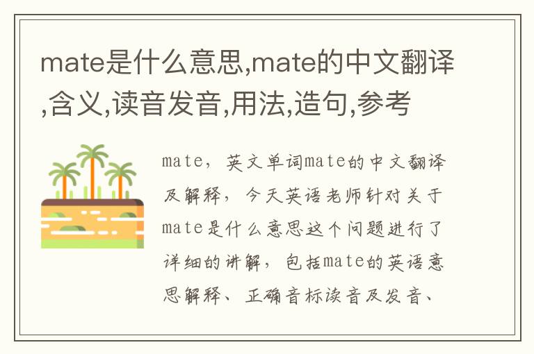 mate是什么意思,mate的中文翻译,含义,读音发音,用法,造句,参考例句